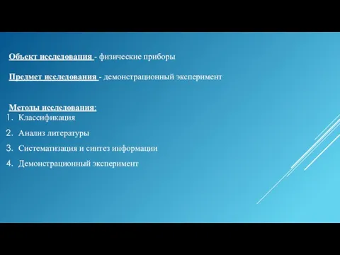 Объект исследования - физические приборы Предмет исследования - демонстрационный эксперимент Методы исследования: