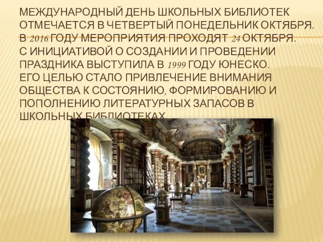 МЕЖДУНАРОДНЫЙ ДЕНЬ ШКОЛЬНЫХ БИБЛИОТЕК ОТМЕЧАЕТСЯ В ЧЕТВЕРТЫЙ ПОНЕДЕЛЬНИК ОКТЯБРЯ. В 2016 ГОДУ