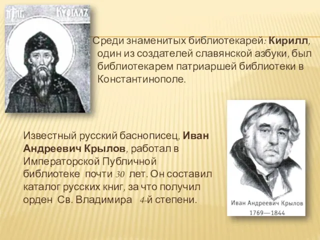 Среди знаменитых библиотекарей: Кирилл, один из создателей славянской азбуки, был библиотекарем патриаршей