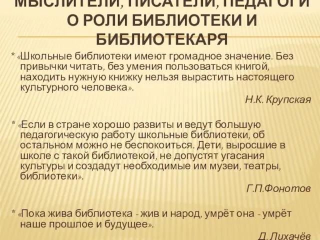 МЫСЛИТЕЛИ, ПИСАТЕЛИ, ПЕДАГОГИ О РОЛИ БИБЛИОТЕКИ И БИБЛИОТЕКАРЯ * «Школьные библиотеки имеют