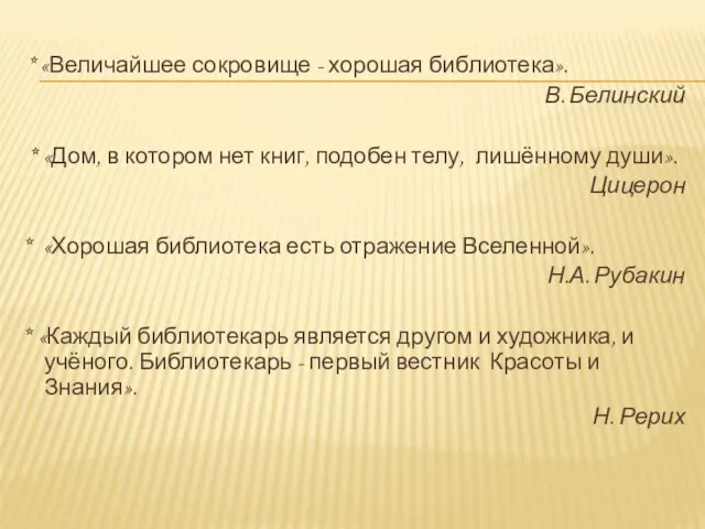 * «Величайшее сокровище - хорошая библиотека». В. Белинский * «Дом, в котором