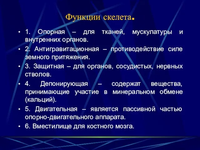 Функции скелета. 1. Опорная – для тканей, мускулатуры и внутренних органов. 2.