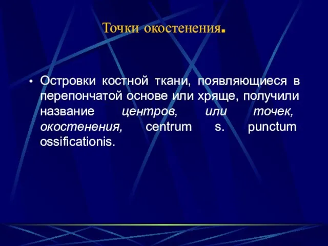 Точки окостенения. Островки костной ткани, появляющиеся в перепончатой основе или хряще, получили