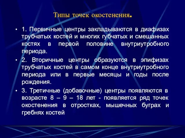 Типы точек окостенения. 1. Первичные центры закладываются в диафизах трубчатых костей и