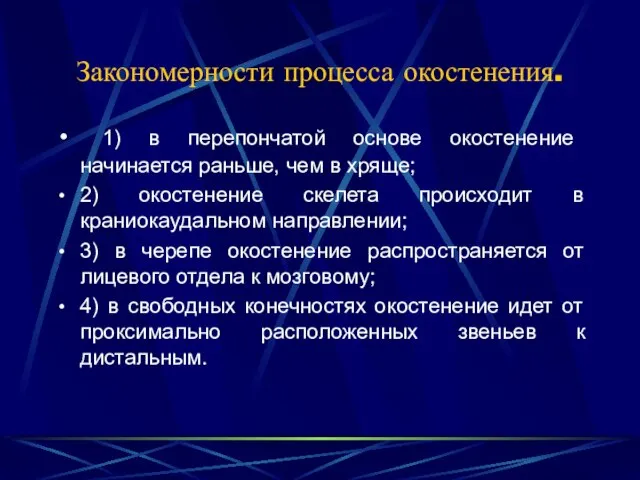 Закономерности процесса окостенения. 1) в перепончатой основе окостенение начинается раньше, чем в