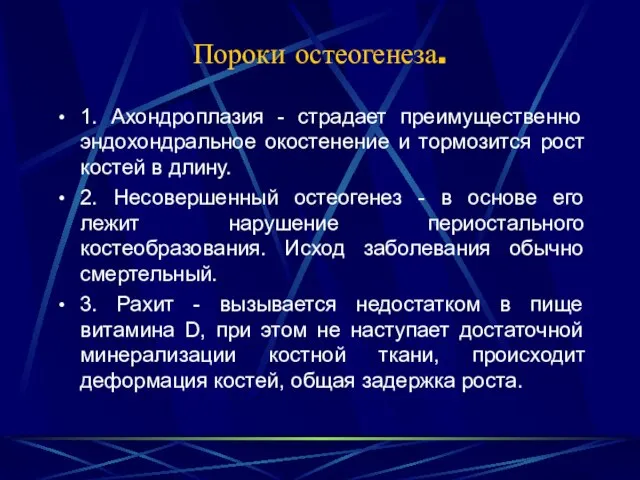 Пороки остеогенеза. 1. Ахондроплазия - страдает преимущественно эндохондральное окостенение и тормозится рост