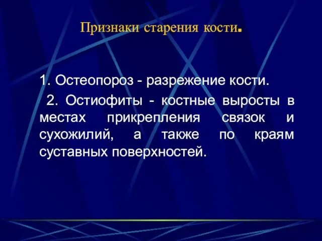 Признаки старения кости. 1. Остеопороз - разрежение кости. 2. Остиофиты - костные