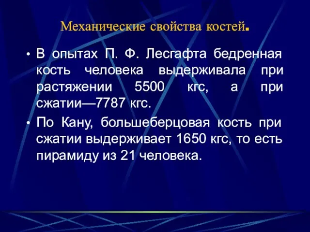 Механические свойства костей. В опытах П. Ф. Лесгафта бедренная кость человека выдерживала