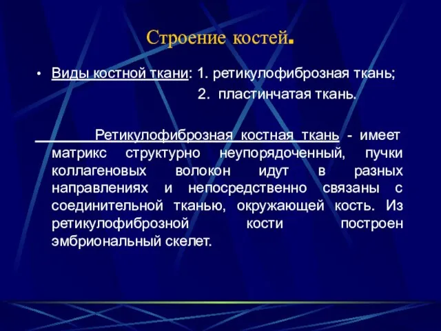 Строение костей. Виды костной ткани: 1. ретикулофиброзная ткань; 2. пластинчатая ткань. Ретикулофиброзная