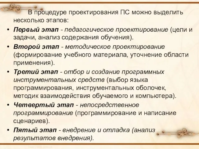 В процедуре проектирования ПС можно выделить несколько этапов: Первый этап - педагогическое