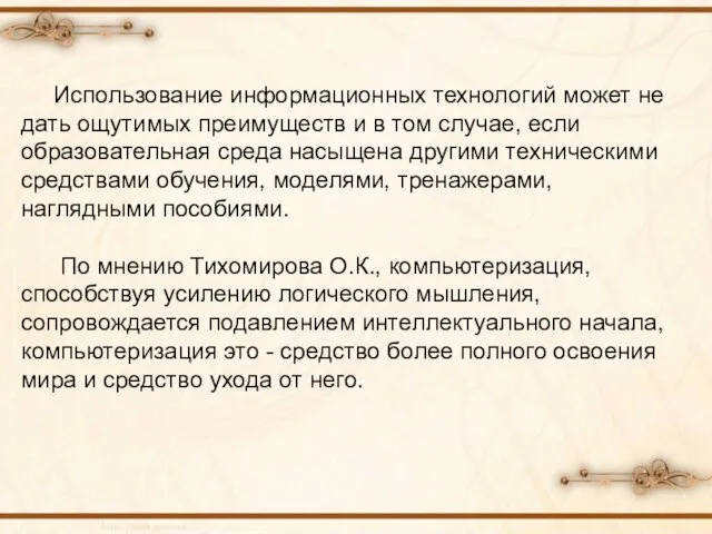 Использование информационных технологий может не дать ощутимых преимуществ и в том случае,