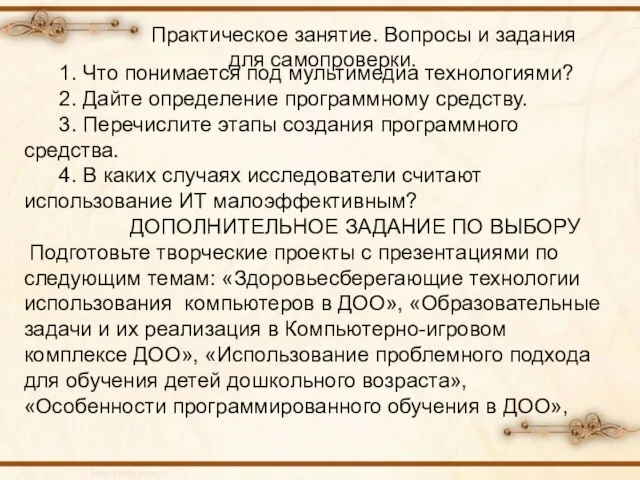 Практическое занятие. Вопросы и задания для самопроверки. 1. Что понимается под мультимедиа