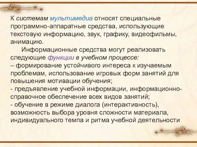 К системам мультимедиа относят специальные программно-аппаратные средства, использующие текстовую информацию, звук, графику,