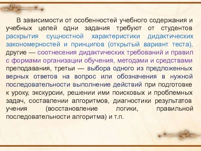 В зависимости от особенностей учебного содержания и учебных целей одни задания требуют