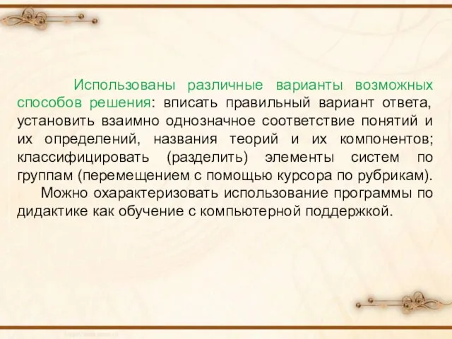 Использованы различные варианты возможных способов решения: вписать правильный вариант ответа, установить взаимно