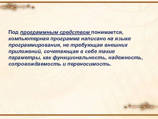 Под программным средством понимается, компьютерная программа написано на языке программирования, не требующая