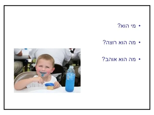 מי הוא? מה הוא רוצה? מה הוא אוהב?