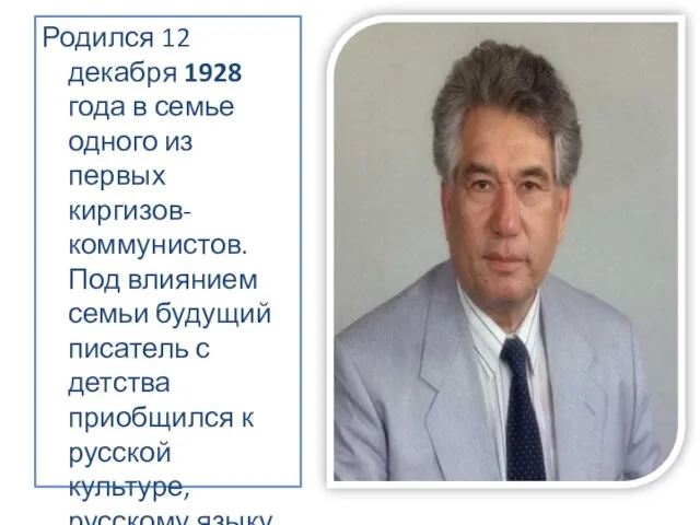 Родился 12 декабря 1928 года в семье одного из первых киргизов-коммунистов. Под