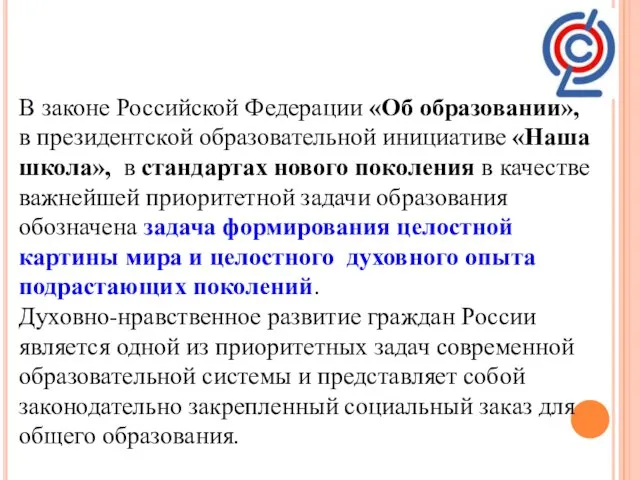 В законе Российской Федерации «Об образовании», в президентской образовательной инициативе «Наша школа»,