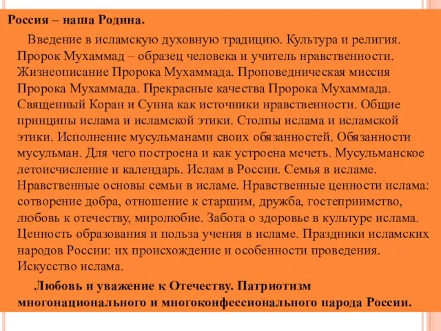 Россия – наша Родина. Введение в исламскую духовную традицию. Культура и религия.