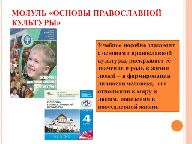 МОДУЛЬ «ОСНОВЫ ПРАВОСЛАВНОЙ КУЛЬТУРЫ» Учебное пособие знакомит с основами православной культуры, раскрывает