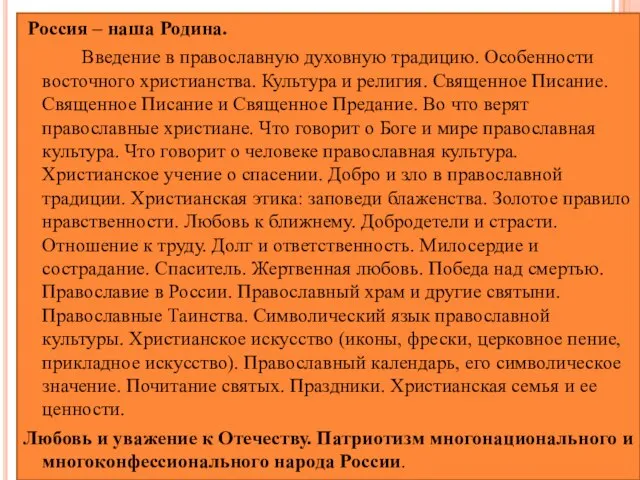 Россия – наша Родина. Введение в православную духовную традицию. Особенности восточного христианства.