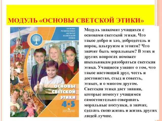 МОДУЛЬ «ОСНОВЫ СВЕТСКОЙ ЭТИКИ» Модуль знакомит учащихся с основами светской этики. Что