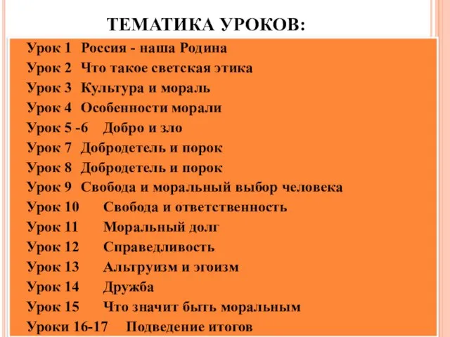 ТЕМАТИКА УРОКОВ: Урок 1 Россия - наша Родина Урок 2 Что такое