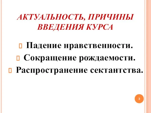 АКТУАЛЬНОСТЬ, ПРИЧИНЫ ВВЕДЕНИЯ КУРСА Падение нравственности. Сокращение рождаемости. Распространение сектантства.