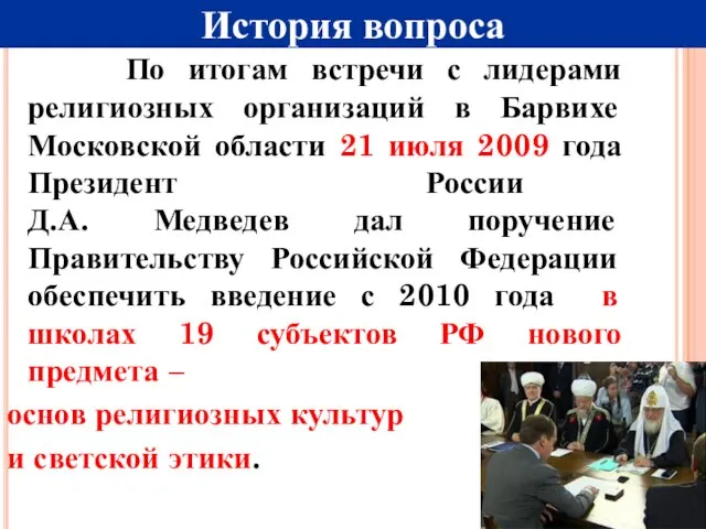 По итогам встречи с лидерами религиозных организаций в Барвихе Московской области 21