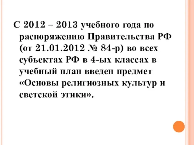 С 2012 – 2013 учебного года по распоряжению Правительства РФ (от 21.01.2012