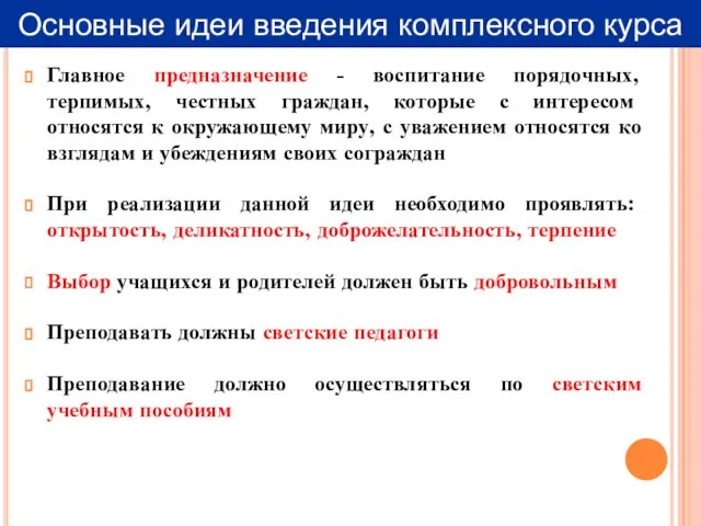 Главное предназначение - воспитание порядочных, терпимых, честных граждан, которые с интересом относятся