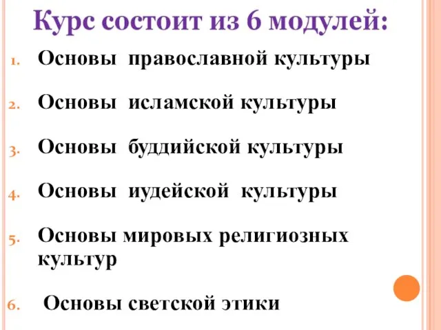 Основы православной культуры Основы исламской культуры Основы буддийской культуры Основы иудейской культуры