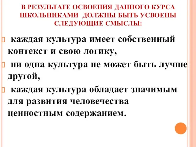 В РЕЗУЛЬТАТЕ ОСВОЕНИЯ ДАННОГО КУРСА ШКОЛЬНИКАМИ ДОЛЖНЫ БЫТЬ УСВОЕНЫ СЛЕДУЮЩИЕ СМЫСЛЫ: каждая