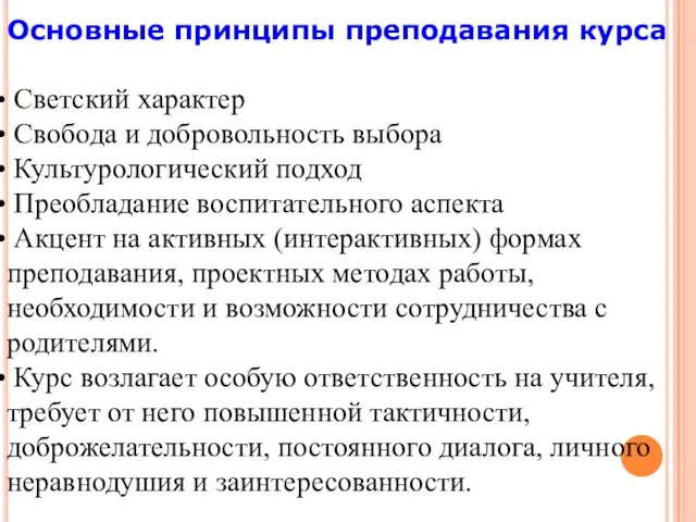 Основные принципы преподавания курса Светский характер Свобода и добровольность выбора Культурологический подход