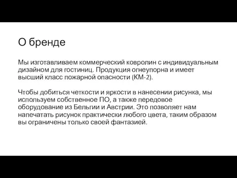 О бренде Мы изготавливаем коммерческий ковролин с индивидуальным дизайном для гостиниц. Продукция