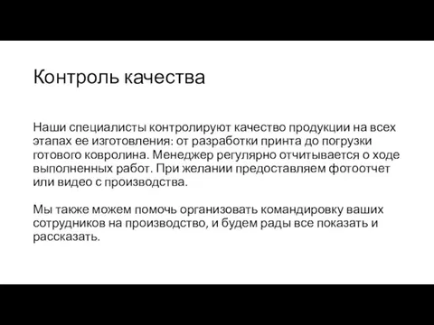 Контроль качества Наши специалисты контролируют качество продукции на всех этапах ее изготовления: