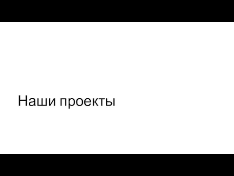 Наши проекты