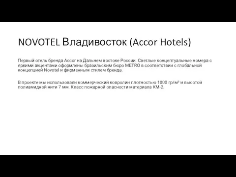 NOVOTEL Владивосток (Accor Hotels) Первый отель бренда Accor на Дальнем востоке России.