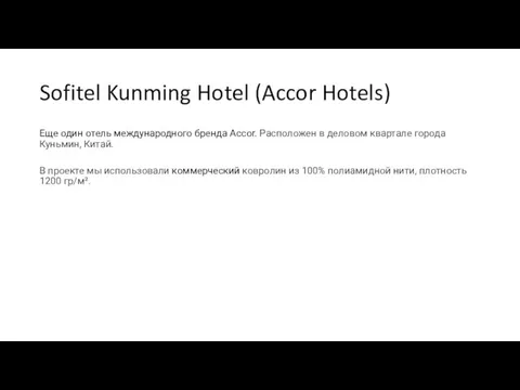 Sofitel Kunming Hotel (Accor Hotels) Еще один отель международного бренда Accor. Расположен