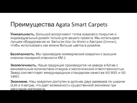 Преимущества Agata Smart Carpets Уникальность. Большой ассортимент типов коврового покрытия и индивидуальный