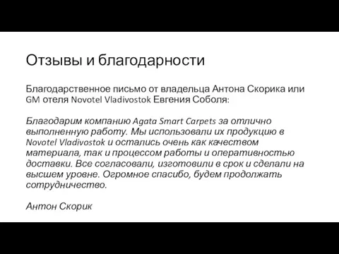 Отзывы и благодарности Благодарственное письмо от владельца Антона Скорика или GM отеля