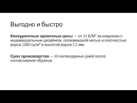 Выгодно и быстро Конкурентные проектные цены — от 15 €/М2 за ковролин