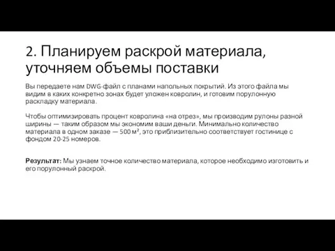 2. Планируем раскрой материала, уточняем объемы поставки Вы передаете нам DWG-файл с