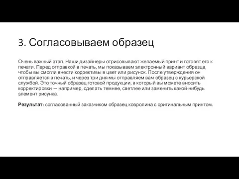 3. Согласовываем образец Очень важный этап. Наши дизайнеры отрисовывают желаемый принт и