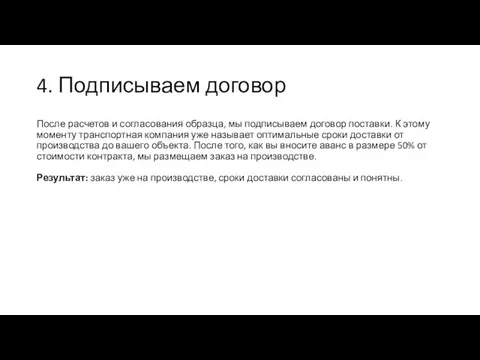 4. Подписываем договор После расчетов и согласования образца, мы подписываем договор поставки.