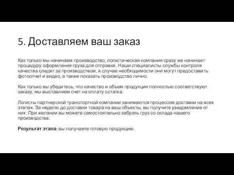 5. Доставляем ваш заказ Как только мы начинаем производство, логистическая компания сразу