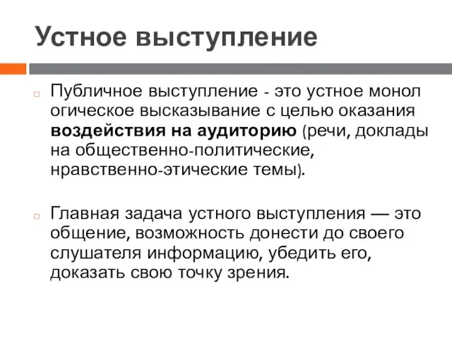 Устное выступление Публичное выступление - это устное монологическое высказывание с целью оказания