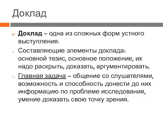 Доклад Доклад – одна из сложных форм устного выступления. Составляющие элементы доклада: