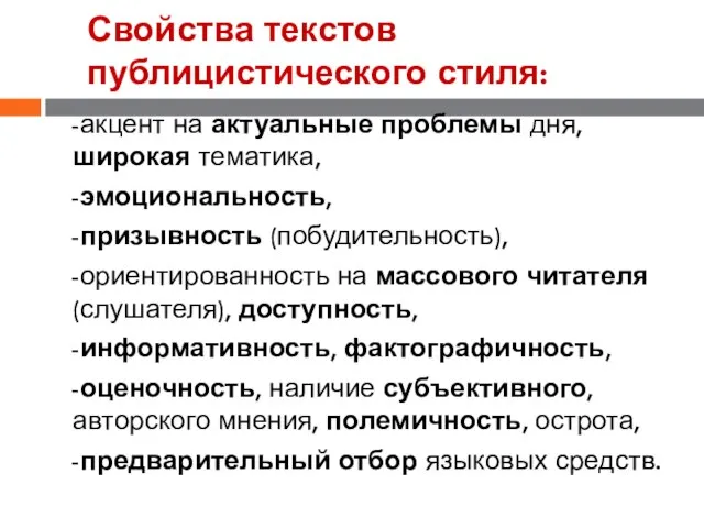 Свойства текстов публицистического стиля: -акцент на актуальные проблемы дня, широкая тематика, -эмоциональность,